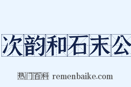 次韵和石末公是什么意思的图片